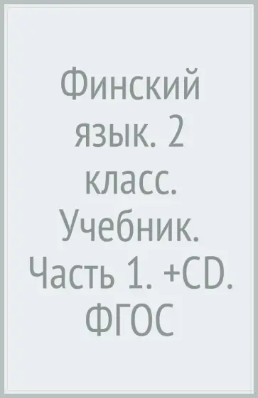 Сурьялайнен, Потапова - Финский язык. 2 класс. Учебник. Часть 1. (+CD). ФГОС обложка книги