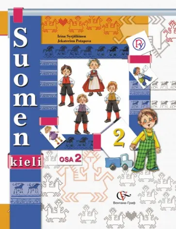 Сурьялайнен, Потапова - Финский язык. 2 класс. В 2-х частях. Часть 2. Учебное пособие. ФГОС обложка книги