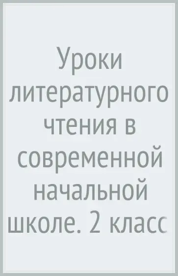 Виноградова, Петрова - Уроки литературного чтения в современной начальной школе. 2 класс. Книга для учителя. ФГОС обложка книги