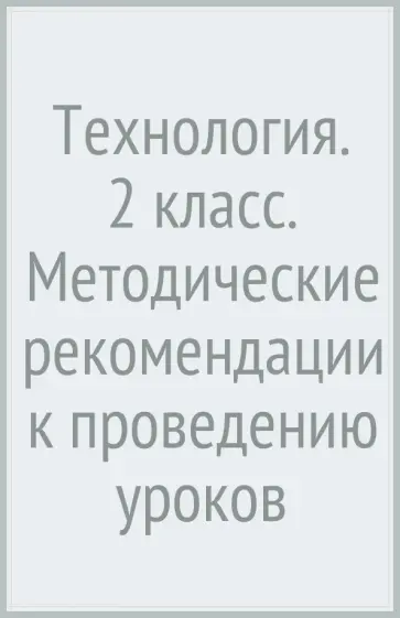 Иванова, Матяш - Технология. 2 класс. Методические рекомендации к проведению уроков обложка книги