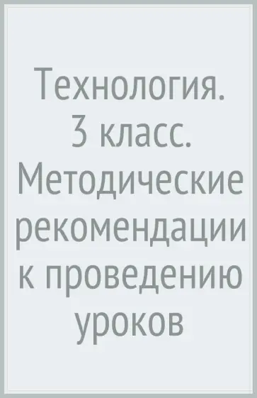 Иванова, Синица - Технология. 3 класс. Методические рекомендации к проведению уроков обложка книги