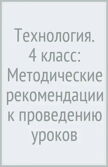 Иванова, Матяш - Технология. 4 класс: Методические рекомендации к проведению уроков обложка книги
