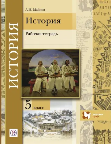 Александр Майков - История. Введение в историю. 5 класс. Рабочая тетрадь Александр Майков - История. Введение в историю. 5 класс. Рабочая тетрадь обложка книги
