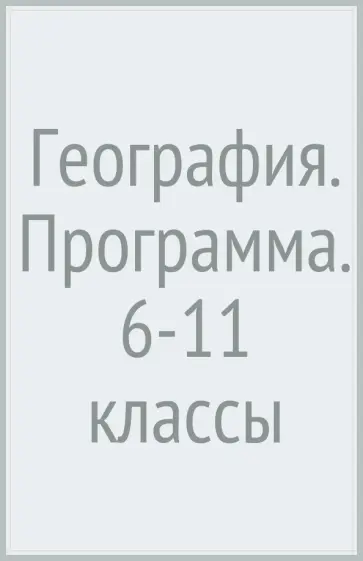 Летягин, Душина - География. Программа. 6-11 классы обложка книги