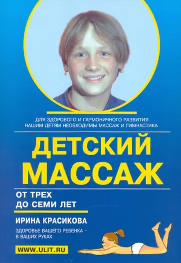 Ирина Красикова - Детский массаж. Массаж и гимнастика для детей от трех до семи лет Ирина Красикова - Детский массаж. Массаж и гимнастика для детей от трех до семи лет обложка книги