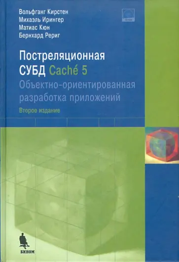 Кирстен, Ирингер - Постреляционная СУБД Cache 5. Объектно-ориентированная разработка приложений (+CD) Кирстен, Ирингер - Постреляционная СУБД Cache 5. Объектно-ориентированная разработка приложений (+CD) обложка книги
