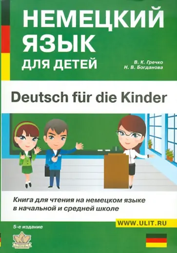 Гречков, Богданова - Немецкий язык для детей обложка книги