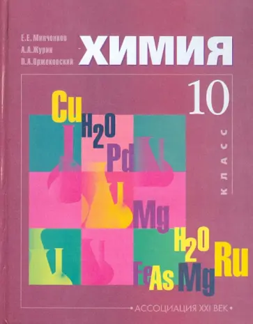 Минченков, Оржековский - Химия. Учебник для 10 класса общеобразовательных учреждений (базовый уровень) обложка книги