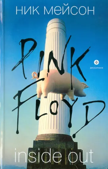 Ник Мейсон - Inside Out: Личная история "Pink Floyd" Ник Мейсон - Inside Out: Личная история "Pink Floyd" обложка книги