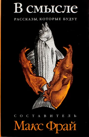 Белоиван, Дейч - В смысле. Рассказы, которые будут. Антология Белоиван, Дейч - В смысле. Рассказы, которые будут. Антология обложка книги
