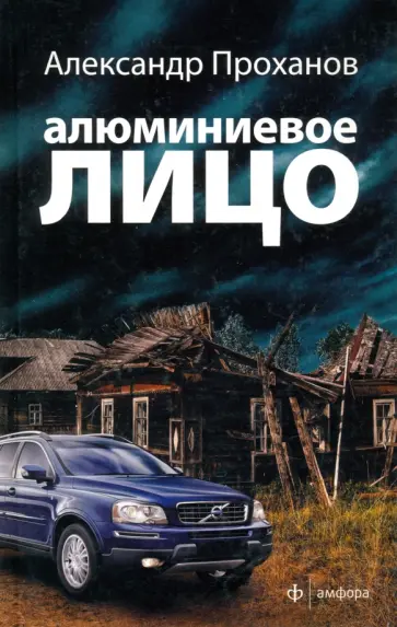Александр Проханов - Алюминиевое лицо обложка книги