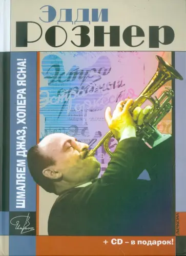 Дмитрий Драгилев - Эдди Рознер. Шмаляем джаз, холера ясна! Документальный роман (+CD) Дмитрий Драгилев - Эдди Рознер. Шмаляем джаз, холера ясна! Документальный роман (+CD) обложка книги