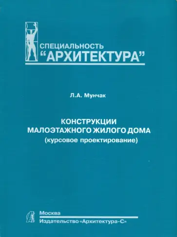 Людмила Мунчак - Конструкции малоэтажного жилого дома (курсовое проектирование) обложка книги