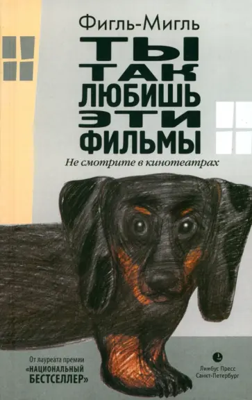 Фигль-Мигль - Ты так любишь эти фильмы Фигль-Мигль - Ты так любишь эти фильмы обложка книги