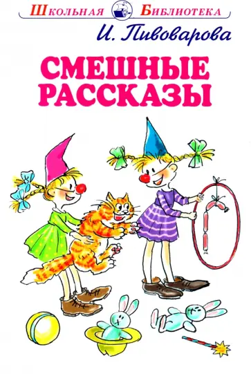 Ирина Пивоварова - Смешные рассказы Ирина Пивоварова - Смешные рассказы обложка книги