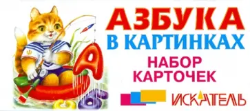 Азбука в картинках. Набор карточек (русская) обложка книги