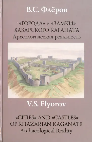 Валерий Флёров - "Города" и "Замки" хазарского каганата. Археологическая реальность обложка книги