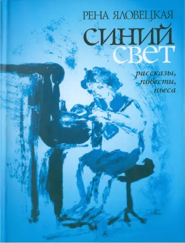 Рена Яловецкая - Синий свет. Рассказы, повести, пьеса обложка книги