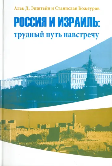 Эпштейн, Кожеуров - Россия и Израиль. Трудный путь навстречу обложка книги