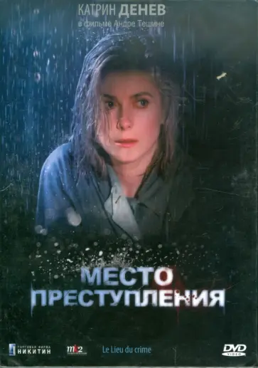 Андре Тешине - Место преступления (DVD) обложка книги