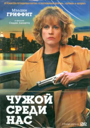 Сидни Люмет - Чужой среди нас (DVD) Сидни Люмет - Чужой среди нас (DVD) обложка книги