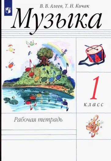 Алеев, Кичак - Музыка. 1 класс. Рабочая тетрадь. ФГОС обложка книги