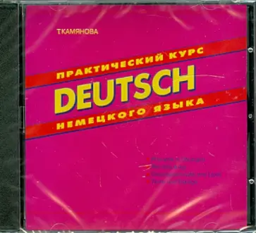 Татьяна Камянова - Практический курс немецкого языка (CD) обложка книги