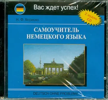 Наталья Бориско - Самоучитель немецкого языка (2CD) обложка книги