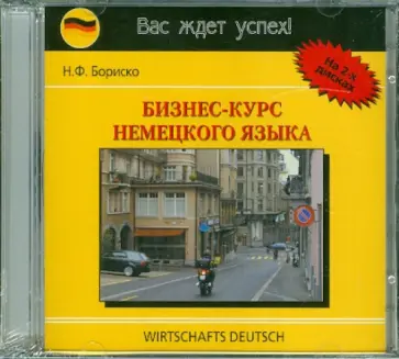 Наталья Бориско - Бизнес-курс немецкого языка (2CD) обложка книги