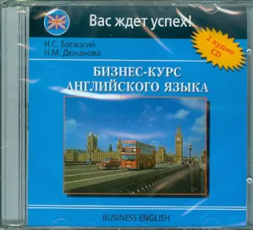 Богацкий, Дюканова - Бизнес-курс английского языка (2CD) обложка книги
