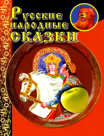 Русские народные сказки обложка книги