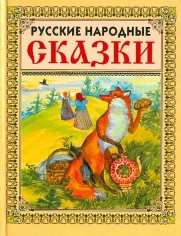 Русские народные сказки обложка книги