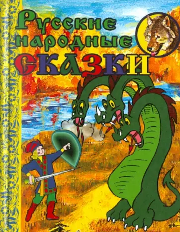 Русские народные сказки обложка книги