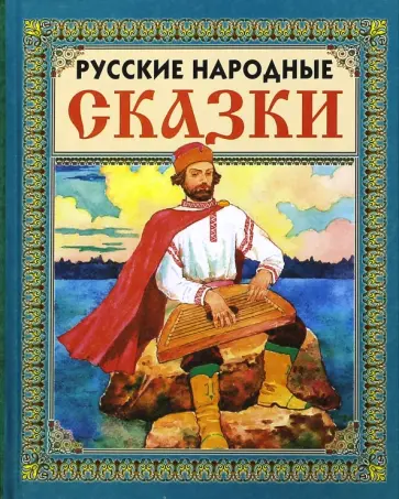 Русские народные сказки обложка книги