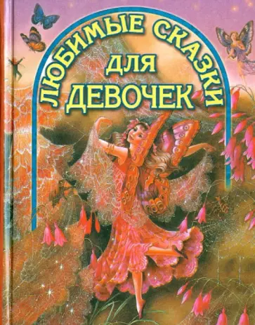 Любимые сказки для девочек обложка книги