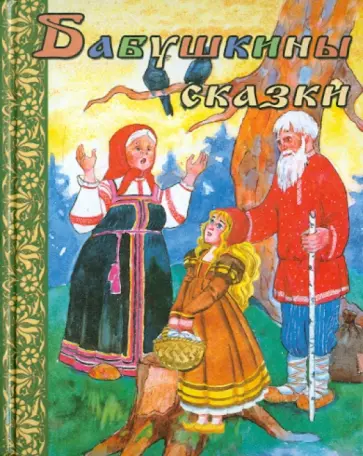 Бабушкины сказки Бабушкины сказки обложка книги