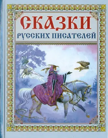 Сказки русских писателей обложка книги