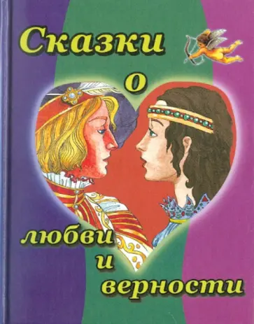 Сказки о любви и верности обложка книги