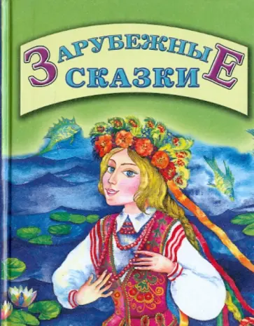 Зарубежные сказки обложка книги
