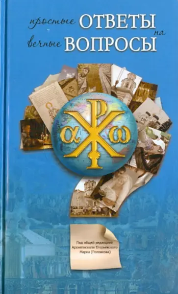 Десницкий, Мазаев - Простые ответы на вечные вопросы Десницкий, Мазаев - Простые ответы на вечные вопросы обложка книги