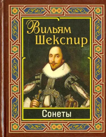 Уильям Шекспир - Шекспир. Сонеты обложка книги