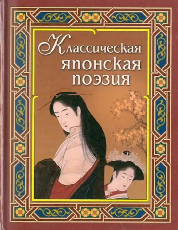 Басё, Вонте - Классическая японская поэзия обложка книги