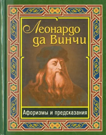Винчи Да - Леонардо да Винчи. Афоризмы и предсказания обложка книги