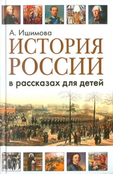 Александра Ишимова - История России в рассказах для детей обложка книги