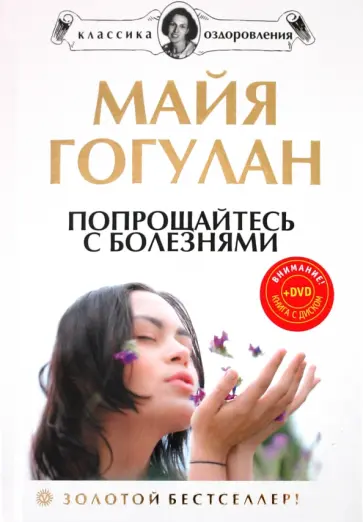 Майя Гогулан - Попрощайтесь с болезнями. Новейшая версия (+DVD) обложка книги