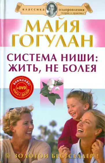 Майя Гогулан - Система Ниши: жить, не болея (+DVD) обложка книги