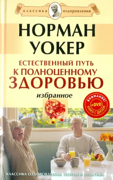 Норман Уокер - Естественный путь к полноценному здоровью (+DVD) обложка книги