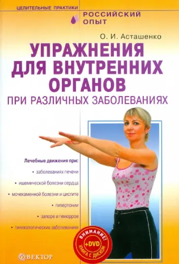 Олег Асташенко - Упражнения для внутренних органов при различных заболеваниях (+DVD) Олег Асташенко - Упражнения для внутренних органов при различных заболеваниях (+DVD) обложка книги