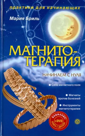 Мария Бриль - Магнитотерапия. Начинаем с нуля (+DVD) обложка книги