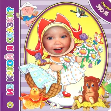 Елена Кмит - Смотри! Это я! Из какой я сказки? Елена Кмит - Смотри! Это я! Из какой я сказки? обложка книги